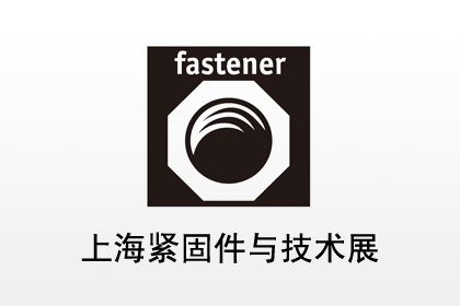 2016 Shanghai Fastener and Technology Exhibition