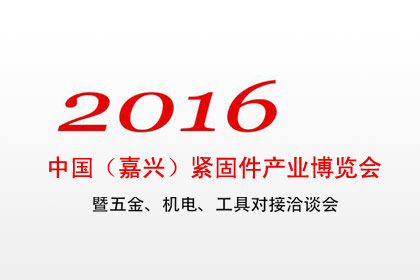 2016 China Fastener Industry Fair (Jiaxing)